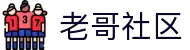 老哥社区 - 中国老哥聚集地